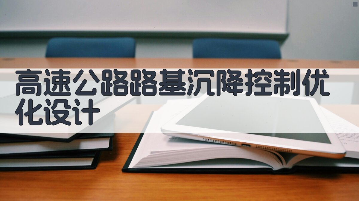 AI智能高速公路路基沉降控制优化设计方案生成器
