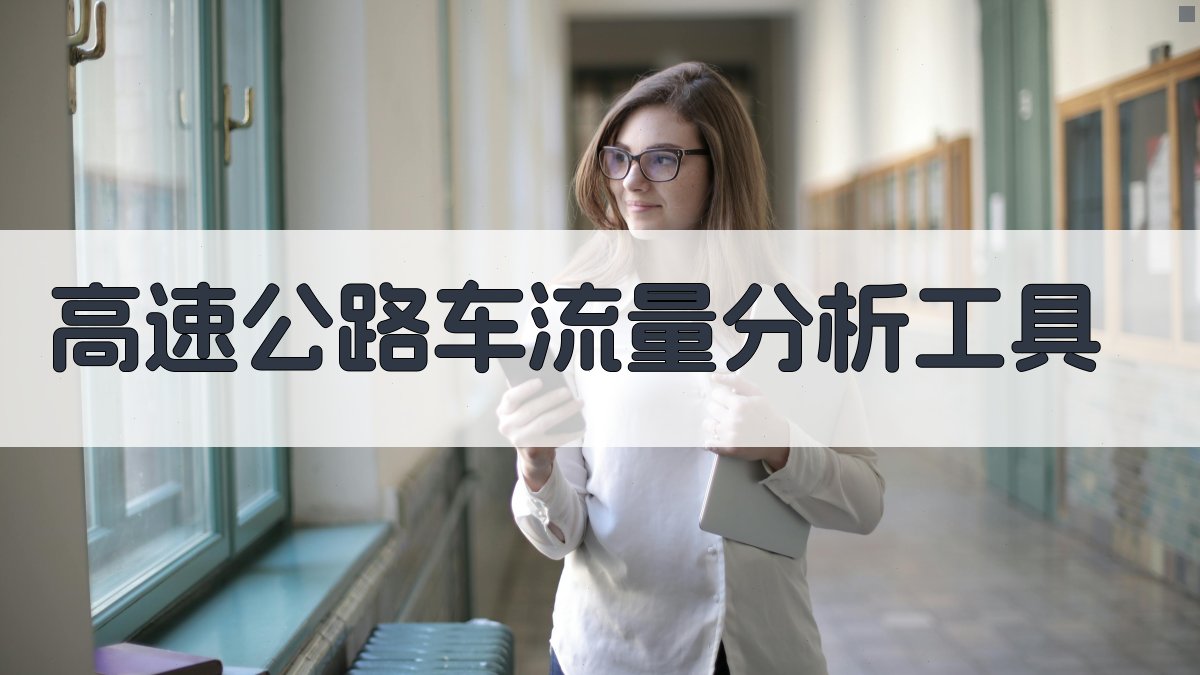 基于高速公路实时视频的车流量统计方法探析