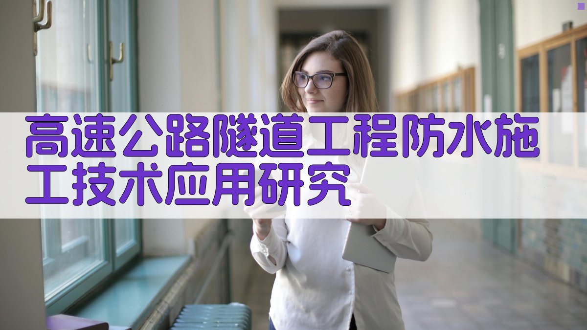高速公路隧道工程防水施工技术应用研究