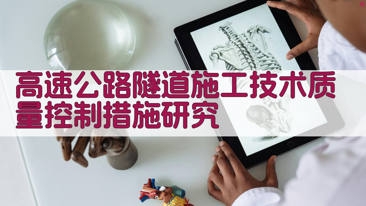 高速公路隧道施工技术质量控制措施研究