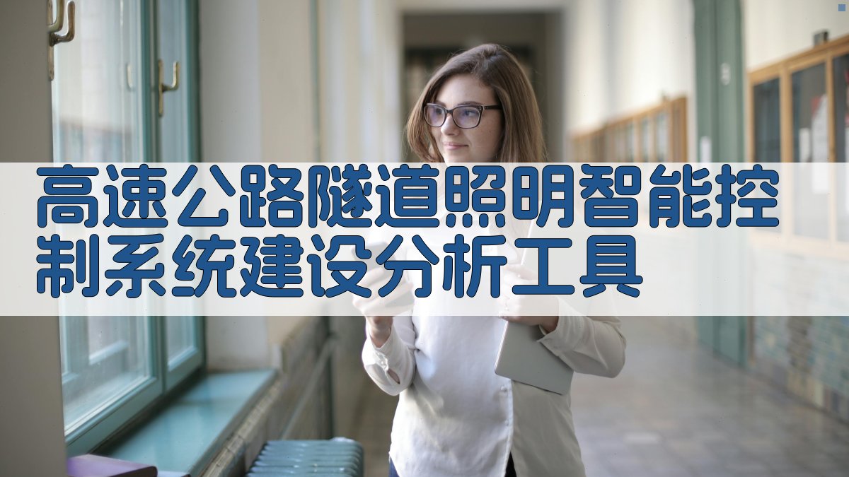 高速公路隧道照明智能控制系统建设