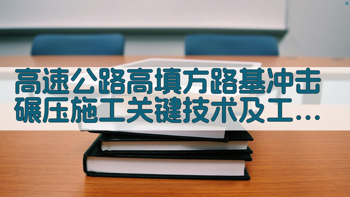 高速公路高填方路基冲击碾压施工关键技术及工艺优化