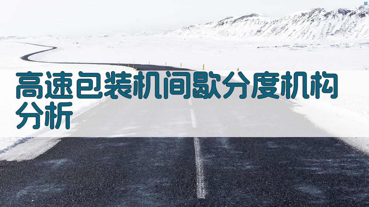 高速包装机间歇分度机构分析