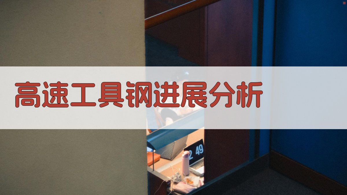 AI高速工具钢进展分析