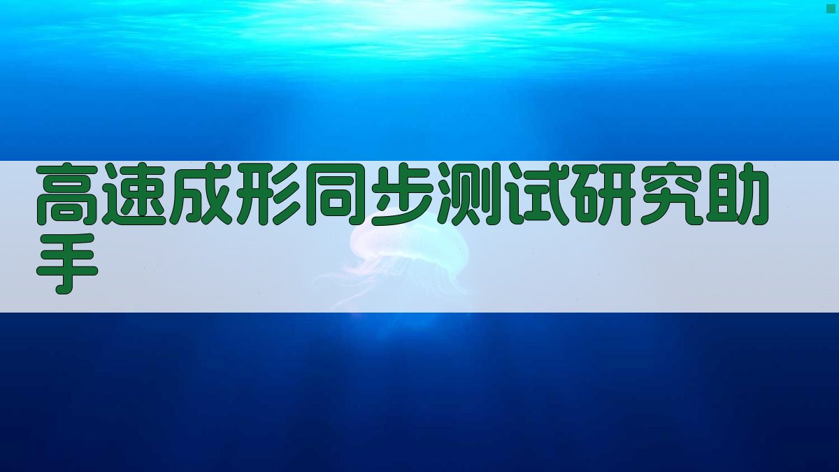 高速成形同步测试研究助手