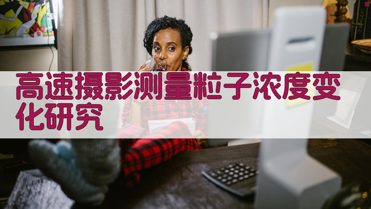 高速摄影测量粒子浓度变化研究