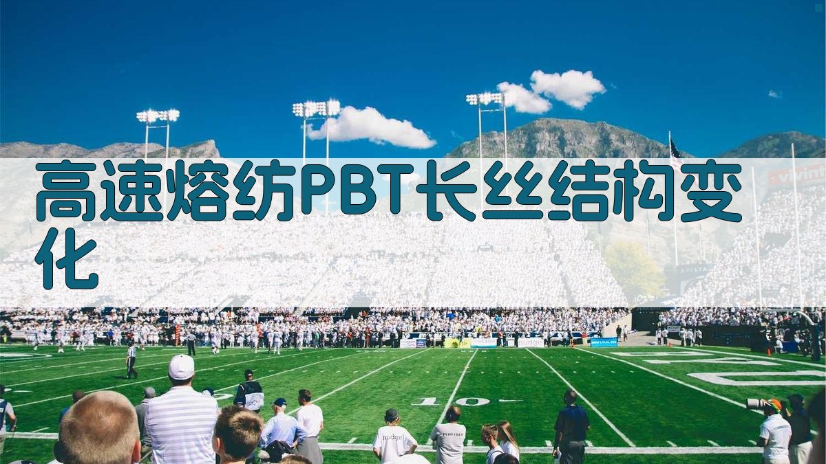 高速熔纺PBT长丝结构变化分析