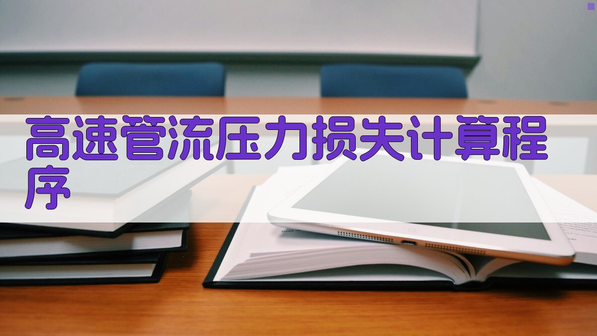 高速管流压力损失计算程序