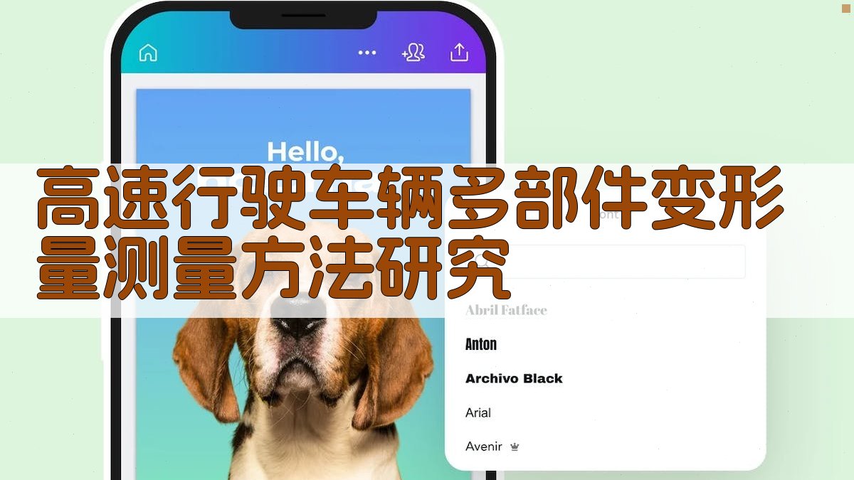 高速行驶车辆多部件变形量测量方法研究