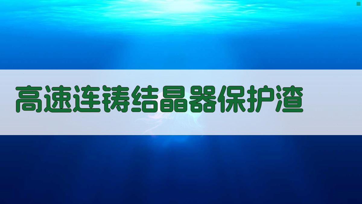 高速连铸结晶器保护渣配方设计