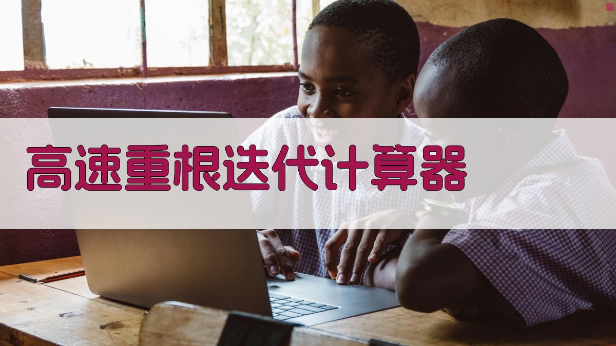 AI高速重根迭代计算器