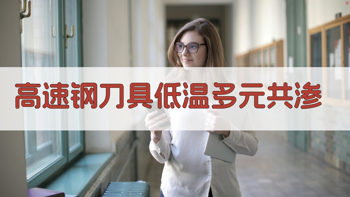 高速钢刀具低温多元共渗