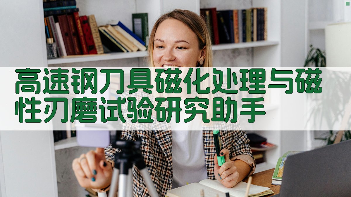 高速钢刀具磁化处理与磁性刃磨试验研究助手