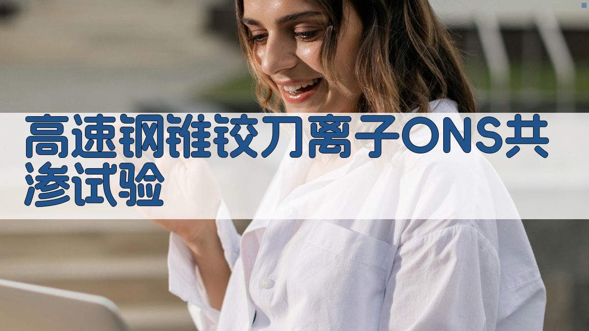 高速钢锥铰刀离子O-N-S共渗试验