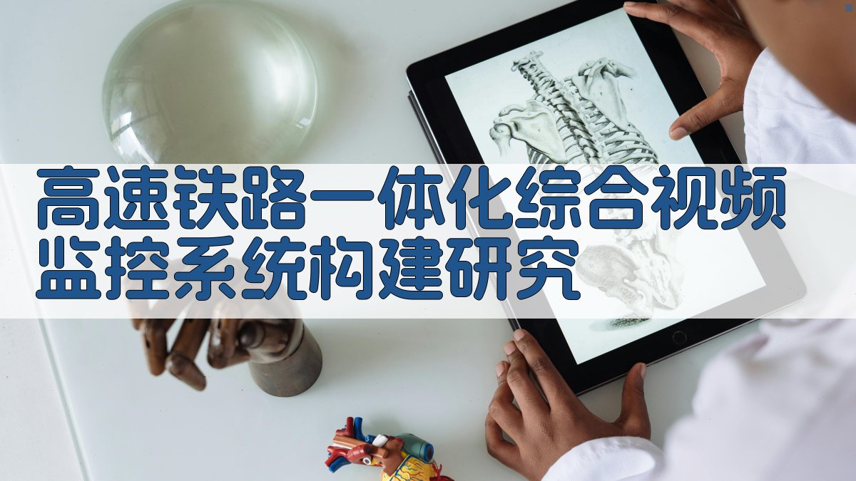 高速铁路一体化综合视频监控系统构建研究