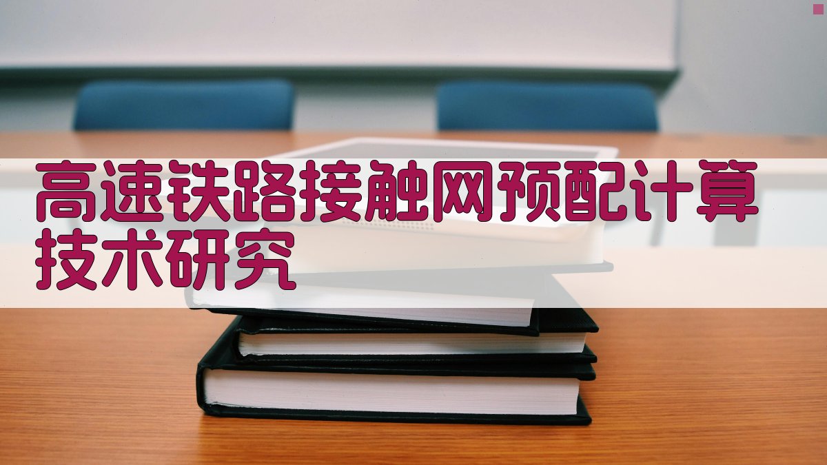 高速铁路接触网预配计算