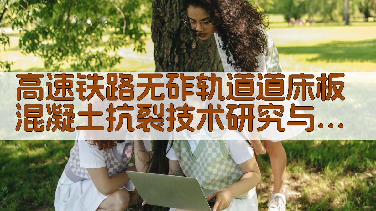 高速铁路无砟轨道道床板混凝土抗裂技术研究与应用