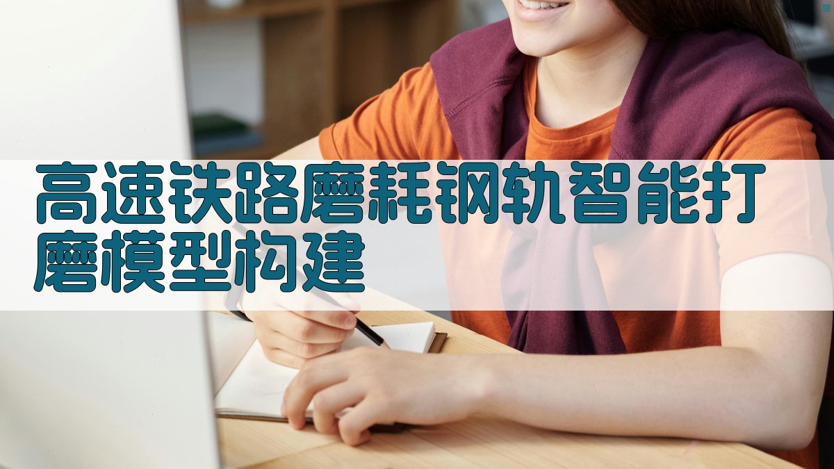 高速铁路磨耗钢轨智能打磨模型构建