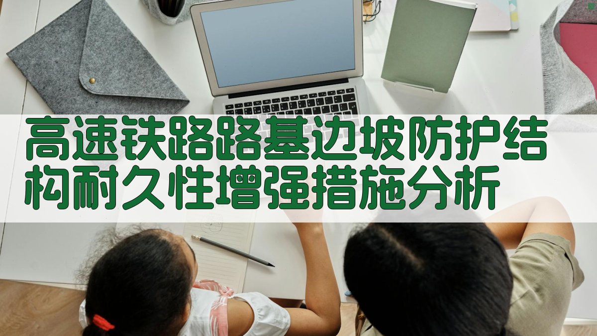 高速铁路路基边坡防护结构耐久性增强措施分析