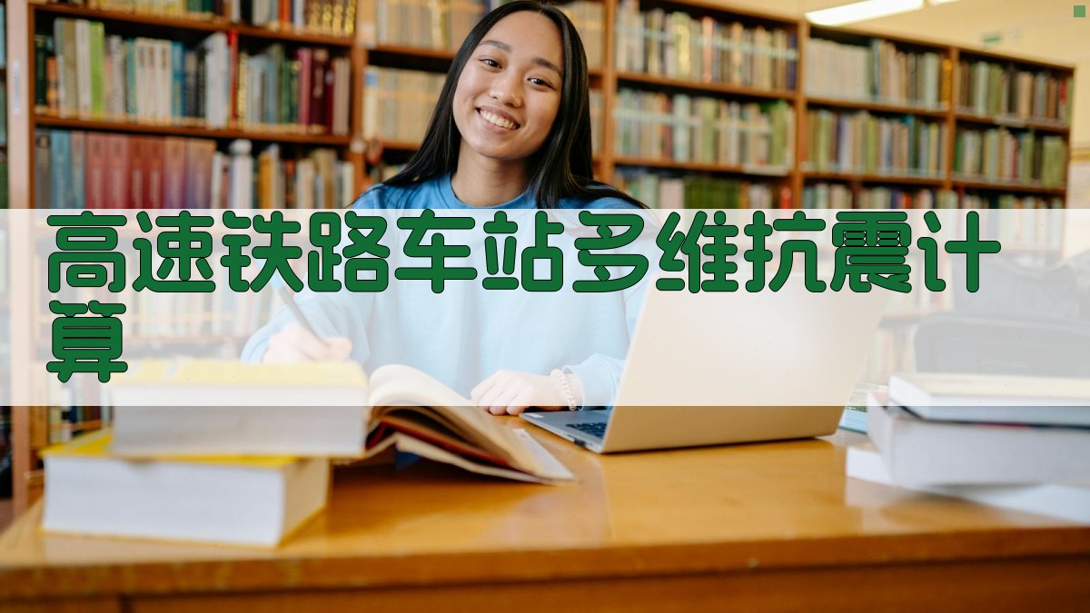 高速铁路车站多维抗震计算