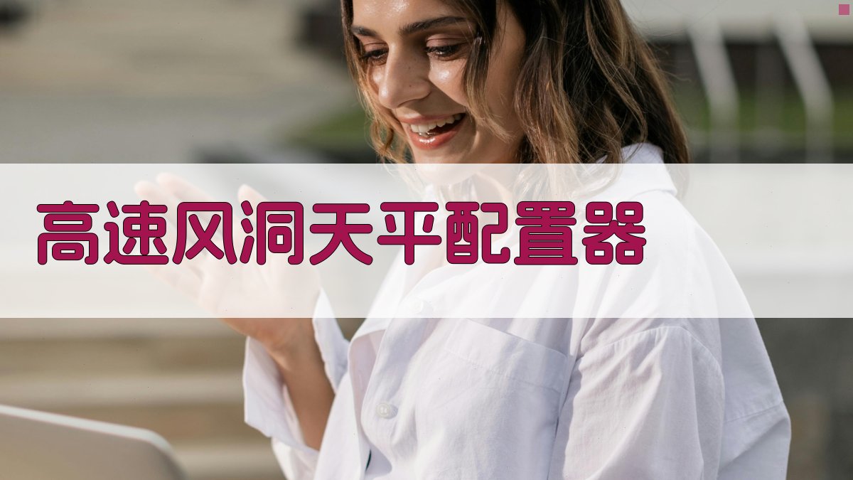 高速风洞天平配置器