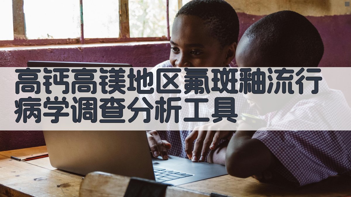 AI流行病学调查分析助手