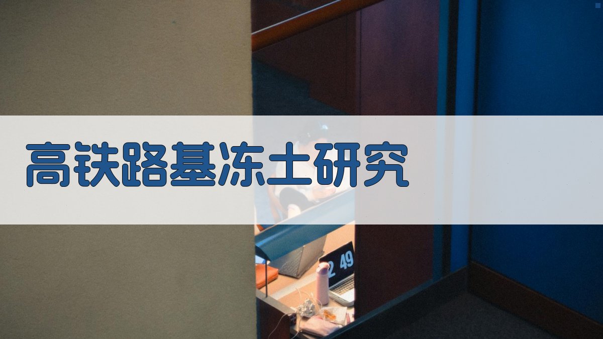 高铁路基岛状多年冻土工程特性及时变模型研究工具