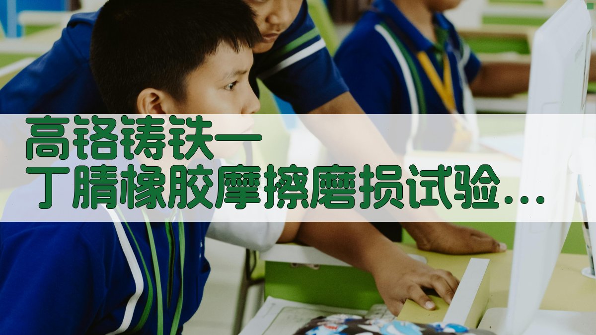 高铬铸铁—丁腈橡胶摩擦磨损试验研究