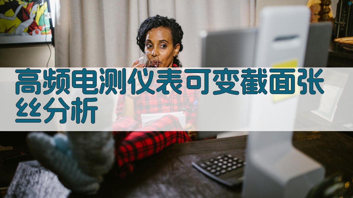 高频电测仪表可变截面张丝分析