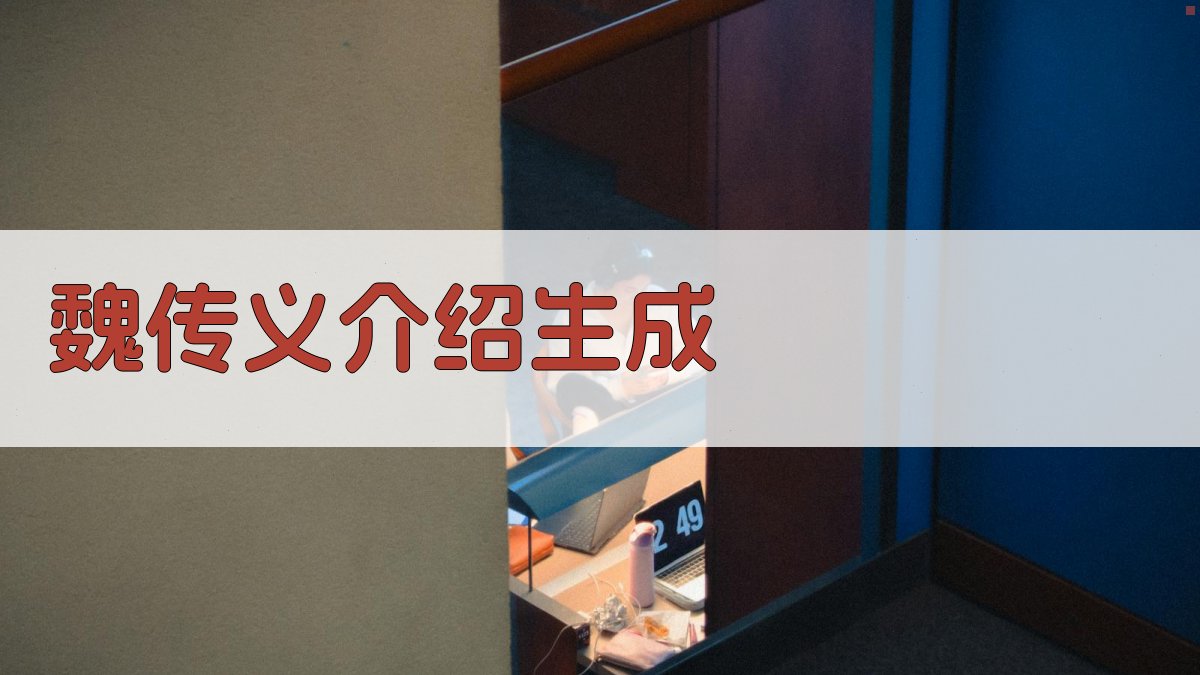 魏传义介绍生成