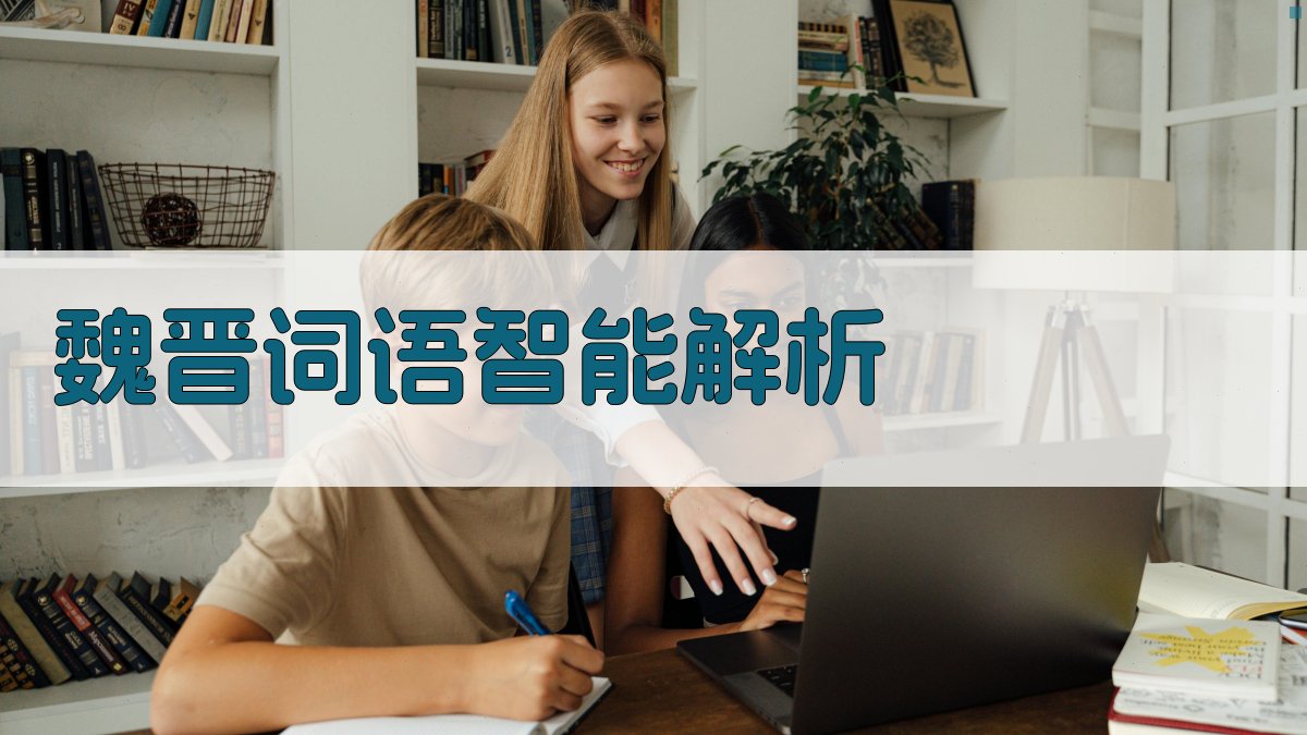 AI魏晋词语智能解析