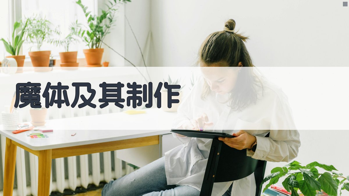 AI魔体及其制作