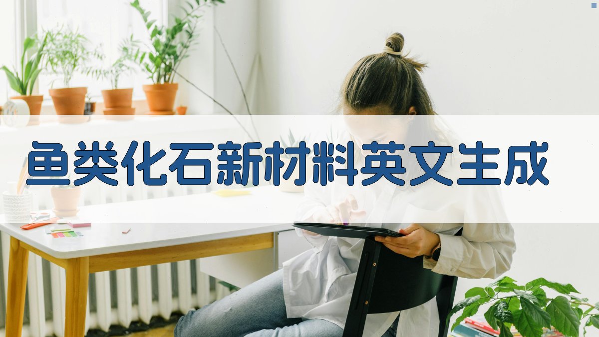 AI鱼类化石新材料英文生成器