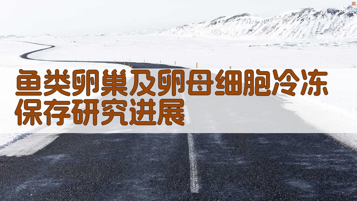 AI鱼类卵巢及卵母细胞冷冻保存研究进展生成器