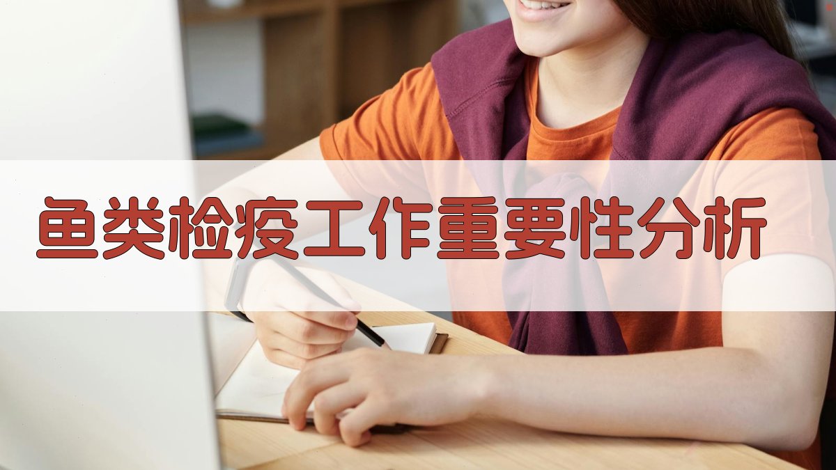 鱼类检疫工作重要性分析
