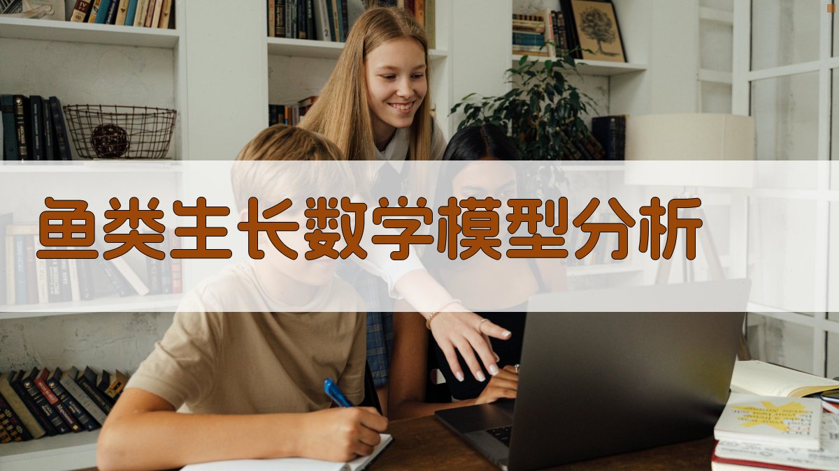 鱼类生长数学模型分析