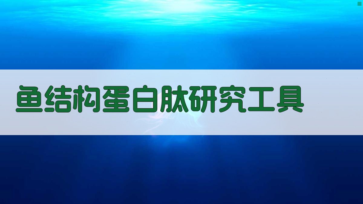 鱼结构蛋白肽研究工具