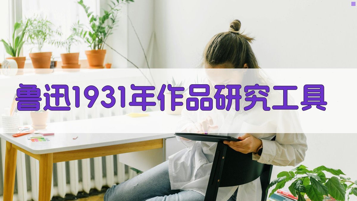 鲁迅1931年作品研究工具