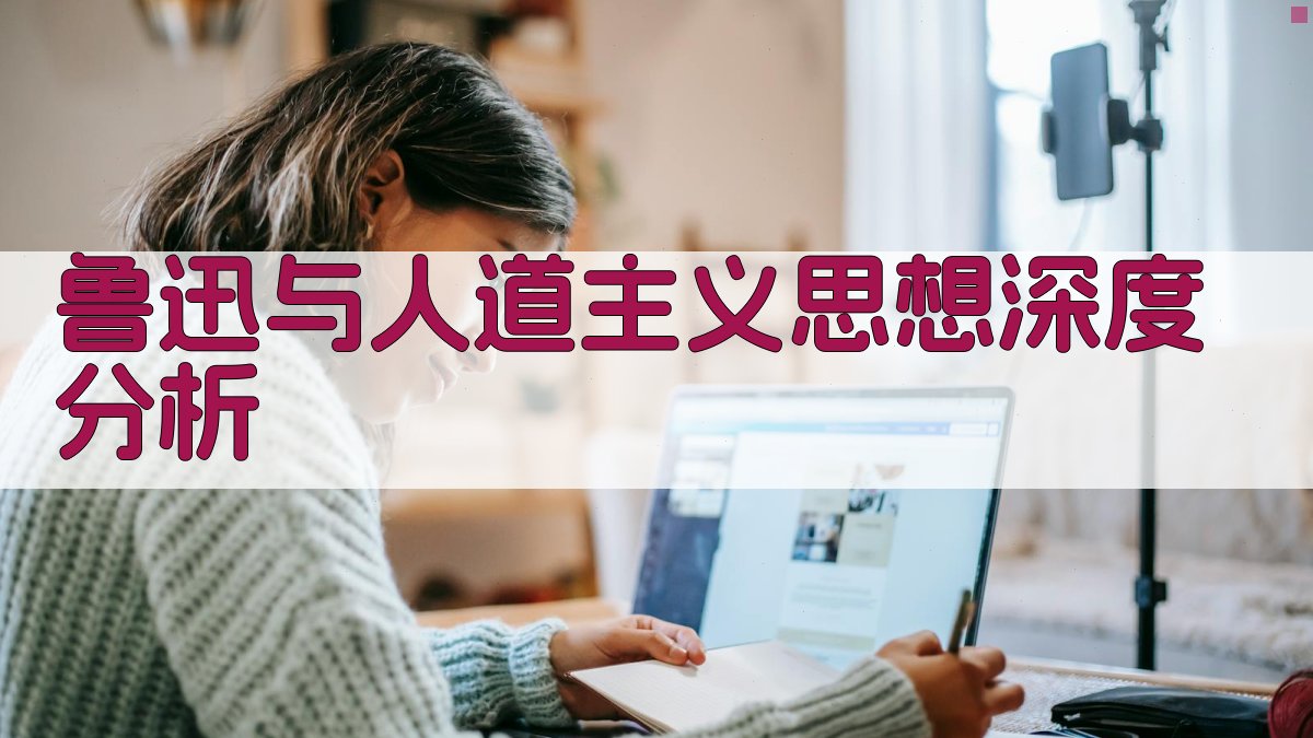 鲁迅与人道主义思想深度分析