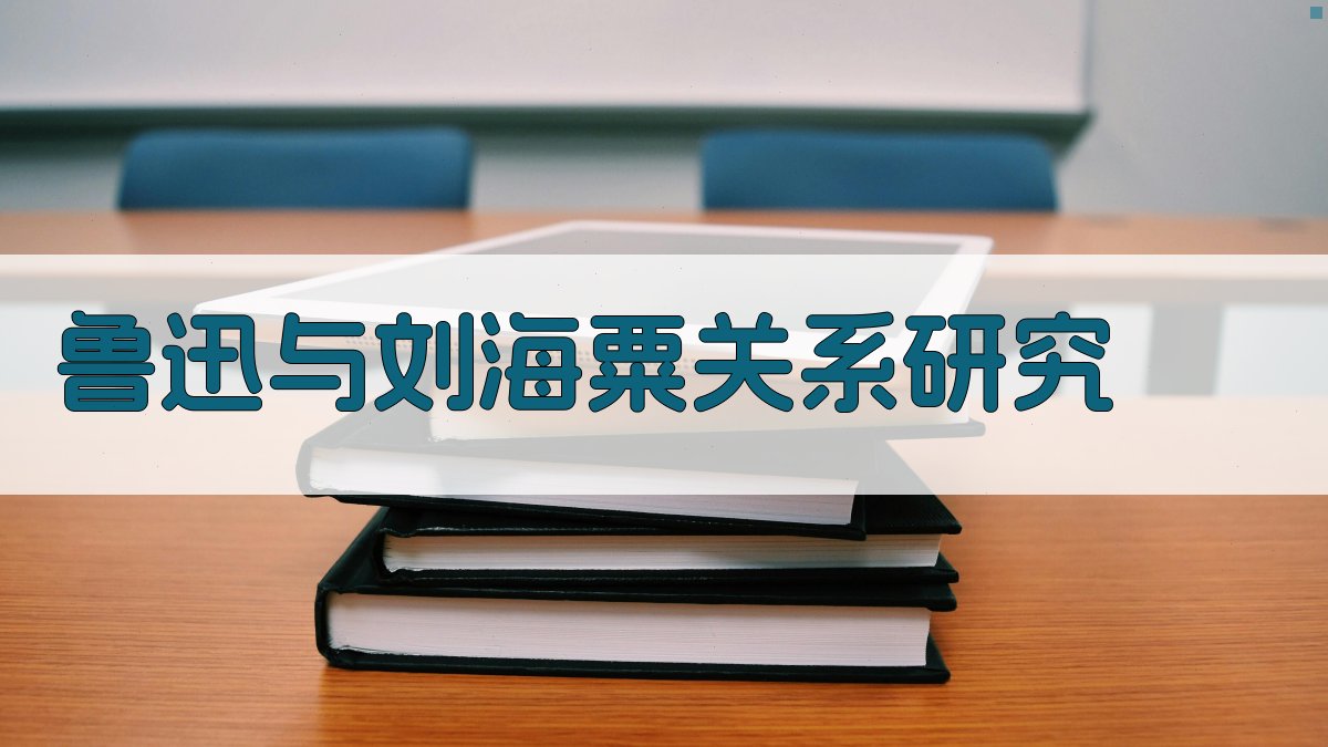 鲁迅与刘海粟关系研究