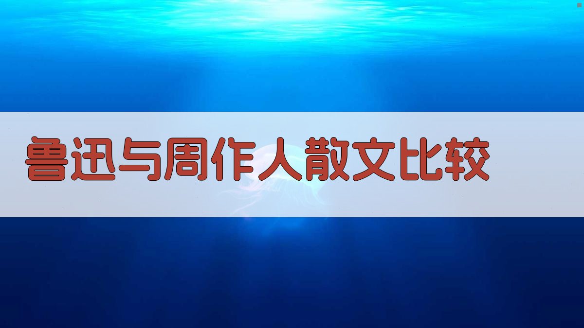 鲁迅与周作人散文比较研究