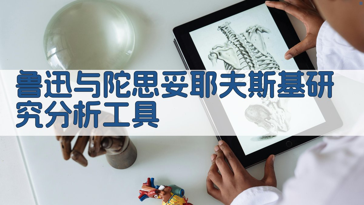 AI鲁迅与陀思妥耶夫斯基研究分析工具