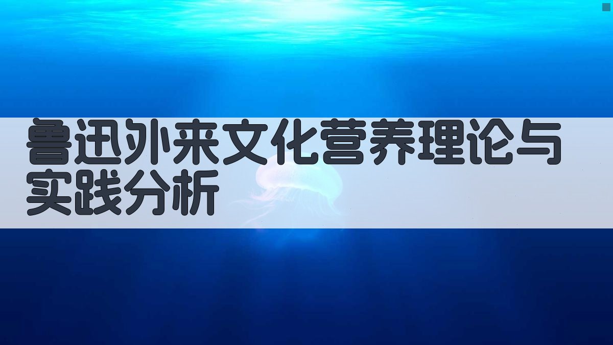 鲁迅外来文化营养理论与实践分析