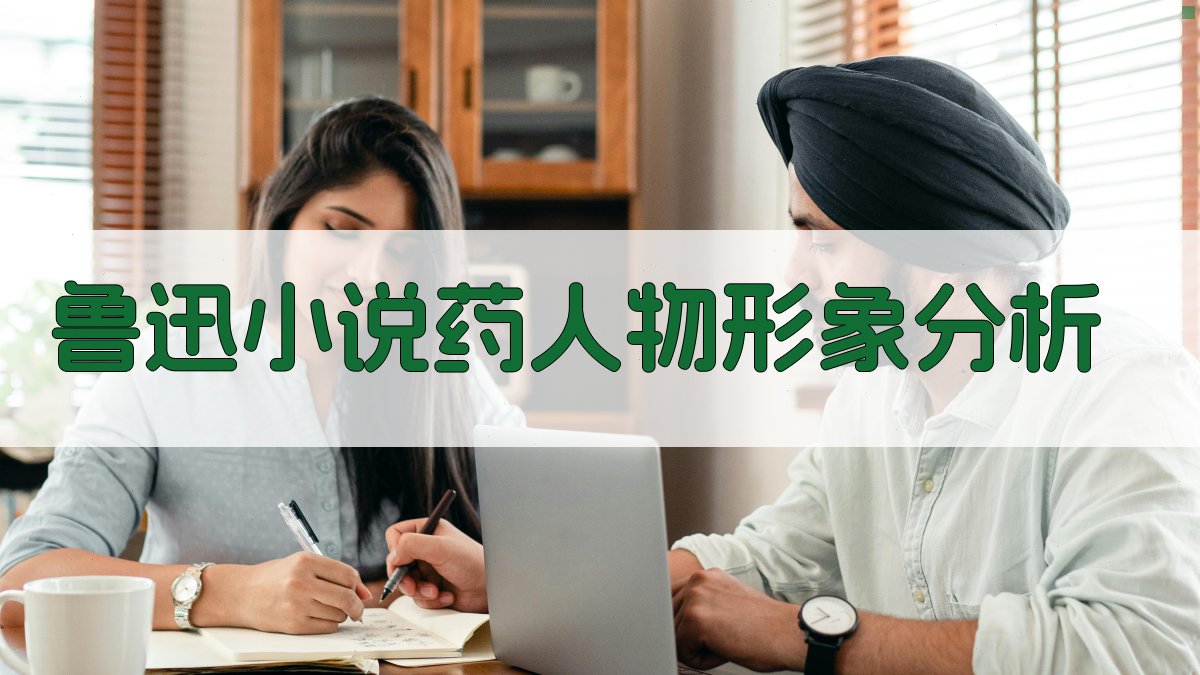 鲁迅小说《药》人物形象分析