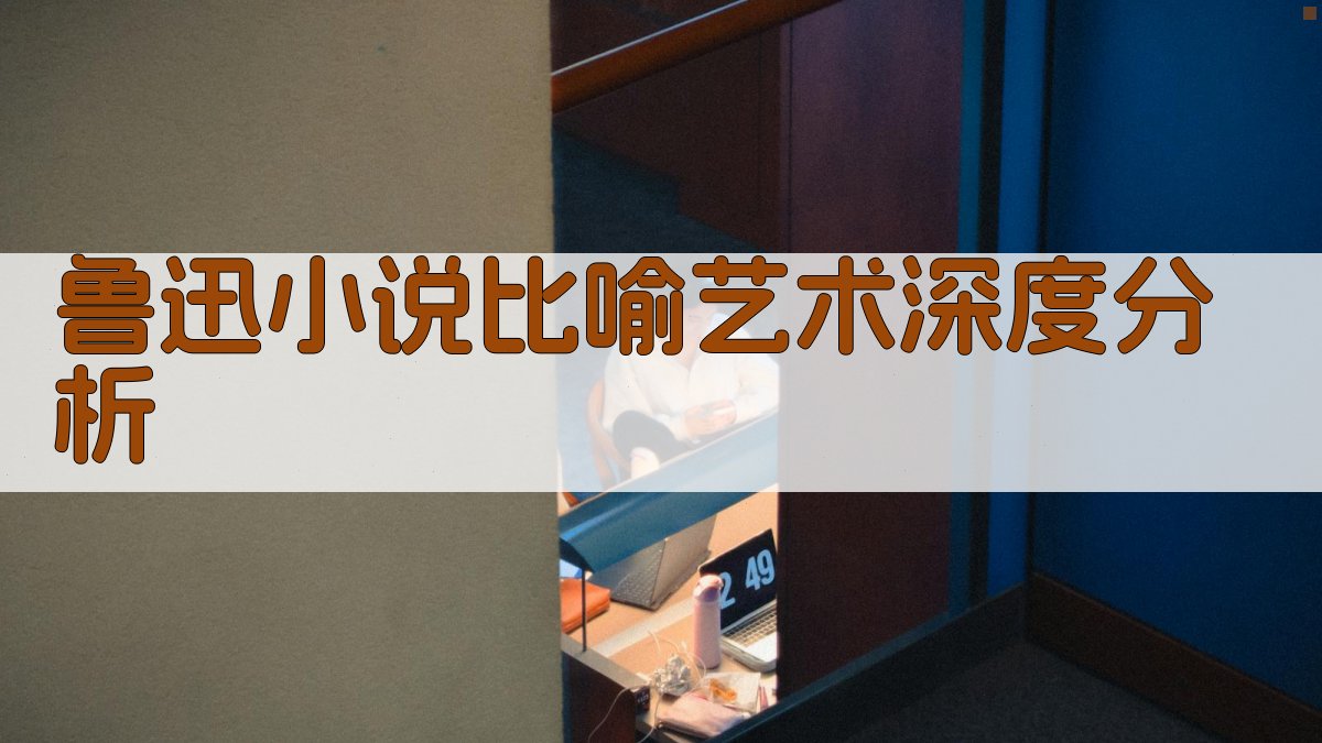 鲁迅小说比喻艺术深度分析