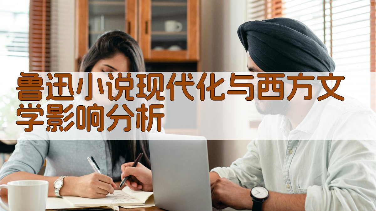 鲁迅小说现代化与西方文学影响分析