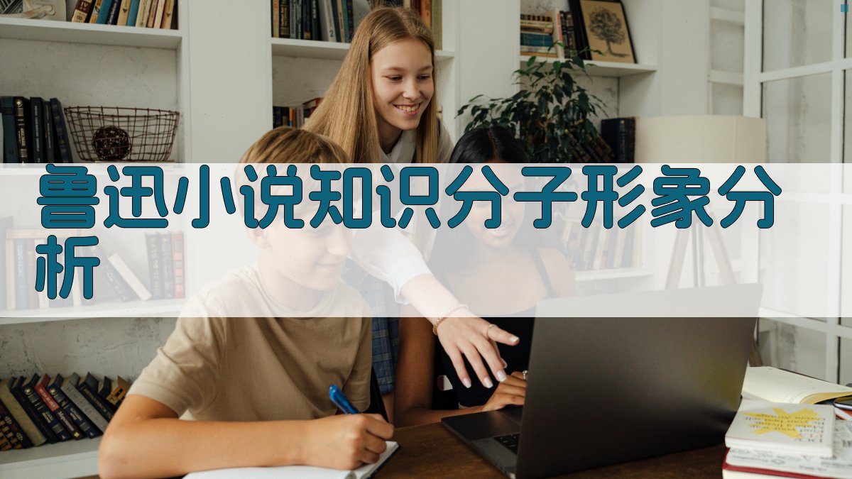 鲁迅小说知识分子形象分析