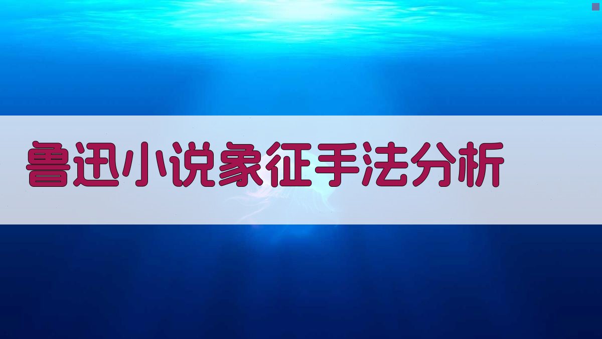 鲁迅小说象征手法与安特莱夫影响分析