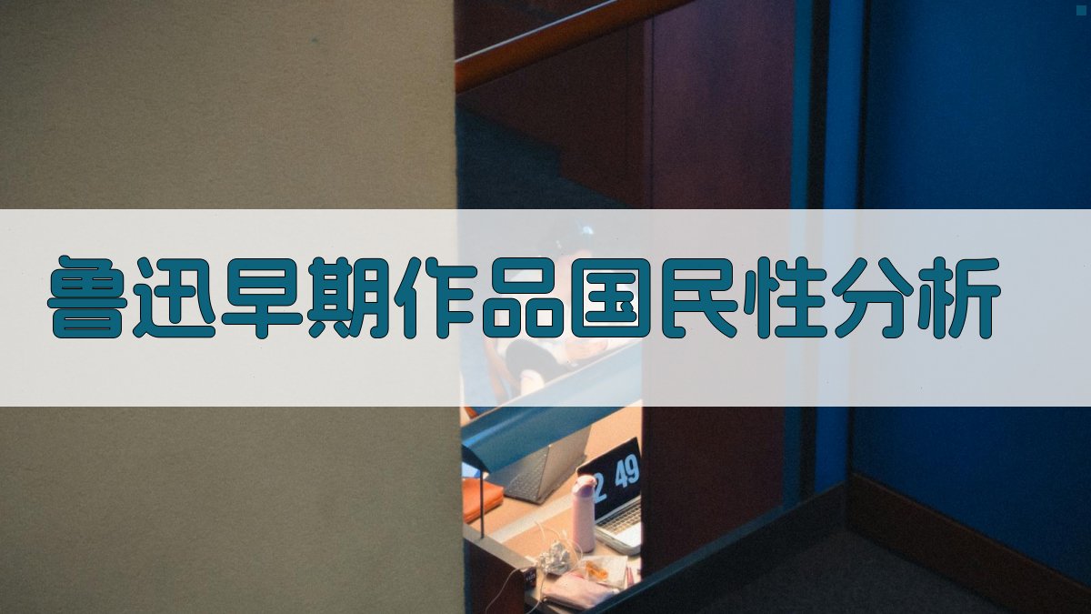 鲁迅早期作品国民性分析