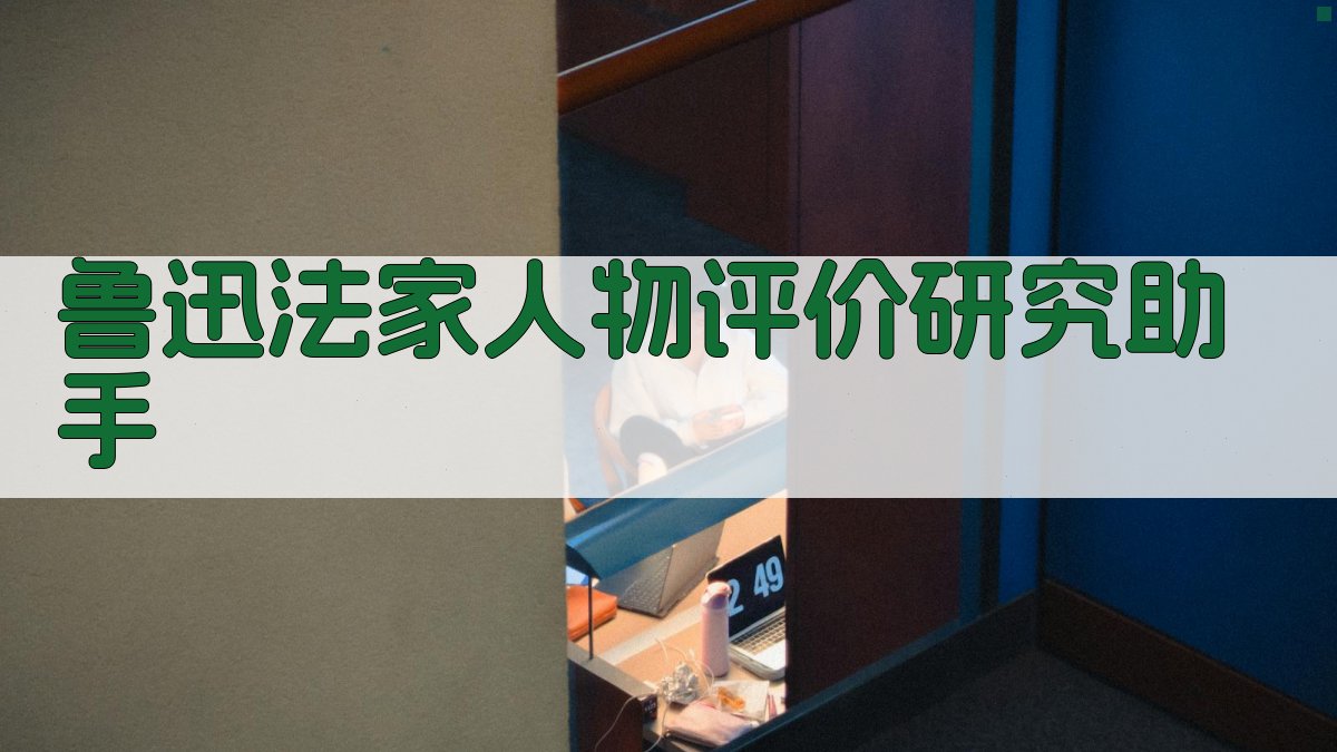 鲁迅法家人物评价研究助手